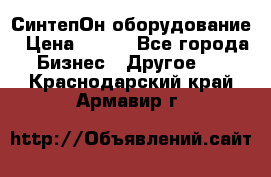 СинтепОн оборудование › Цена ­ 100 - Все города Бизнес » Другое   . Краснодарский край,Армавир г.